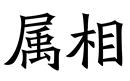 屬相