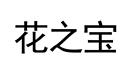 花之寶
