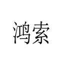 鴻索