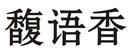 馥語(yǔ)香