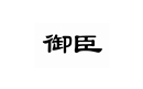 御臣