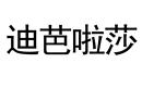 迪芭啦莎
