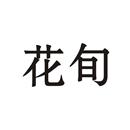 花旬