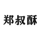 鄭叔酥