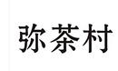 彌茶村