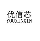 優(yōu)信芯