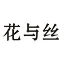 花與絲