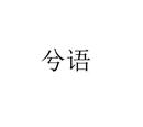 兮語(yǔ)