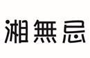 湘無(wú)忌