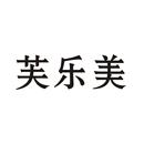 芙樂(lè)美