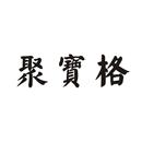 聚寶格