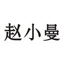 趙小曼