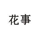 花事