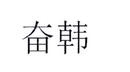 奮韓