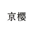 京櫻