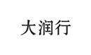 大潤(rùn)行