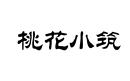 桃花小筑