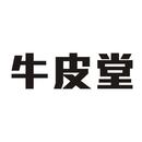 牛皮堂