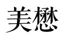 美懋