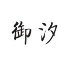 御汐