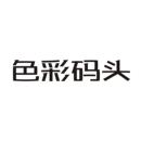 色彩碼頭