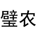 壁農(nóng)