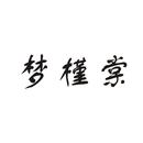 夢(mèng)槿棠
