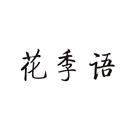 花季語(yǔ)