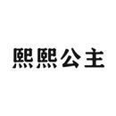 熙熙公主