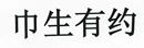 巾生有約