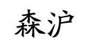森滬