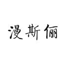 漫斯儷