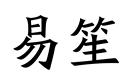 易笙