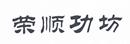 榮順功坊