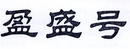 盈盛號