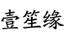 壹笙緣