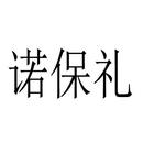 諾保禮