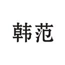 韓范