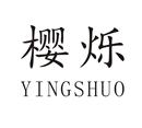 櫻爍