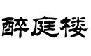醉庭樓