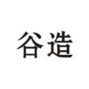 谷造