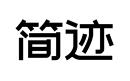 簡(jiǎn)跡