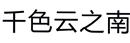 千色云之南