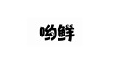 喲鮮