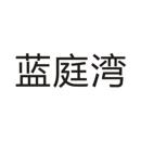 藍(lán)庭灣