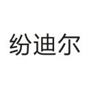 紛迪爾
