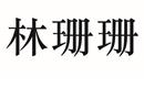 林珊珊