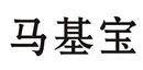馬基寶