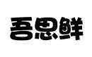 吾思鮮