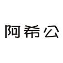 阿希公